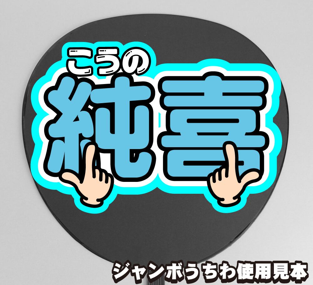 ボード＆うちわ文字】Go to the TOP① ハンドサイン 【JO1】 | うちわ