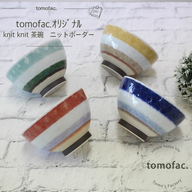 波佐見焼　ニットボーダー　茶碗　【tomofac】