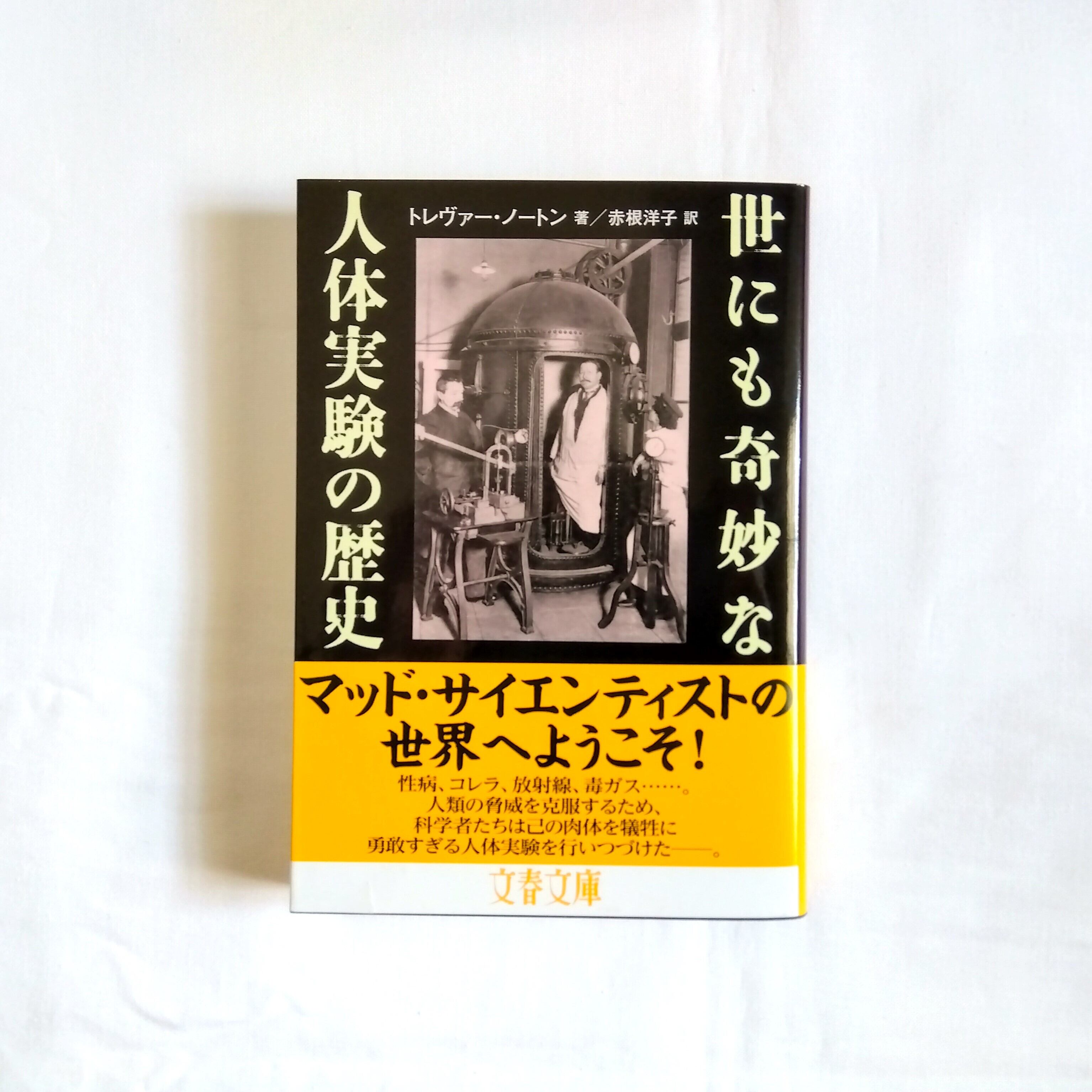 世にも奇妙な人体実験の歴史（文春文庫）　まわりみち文庫