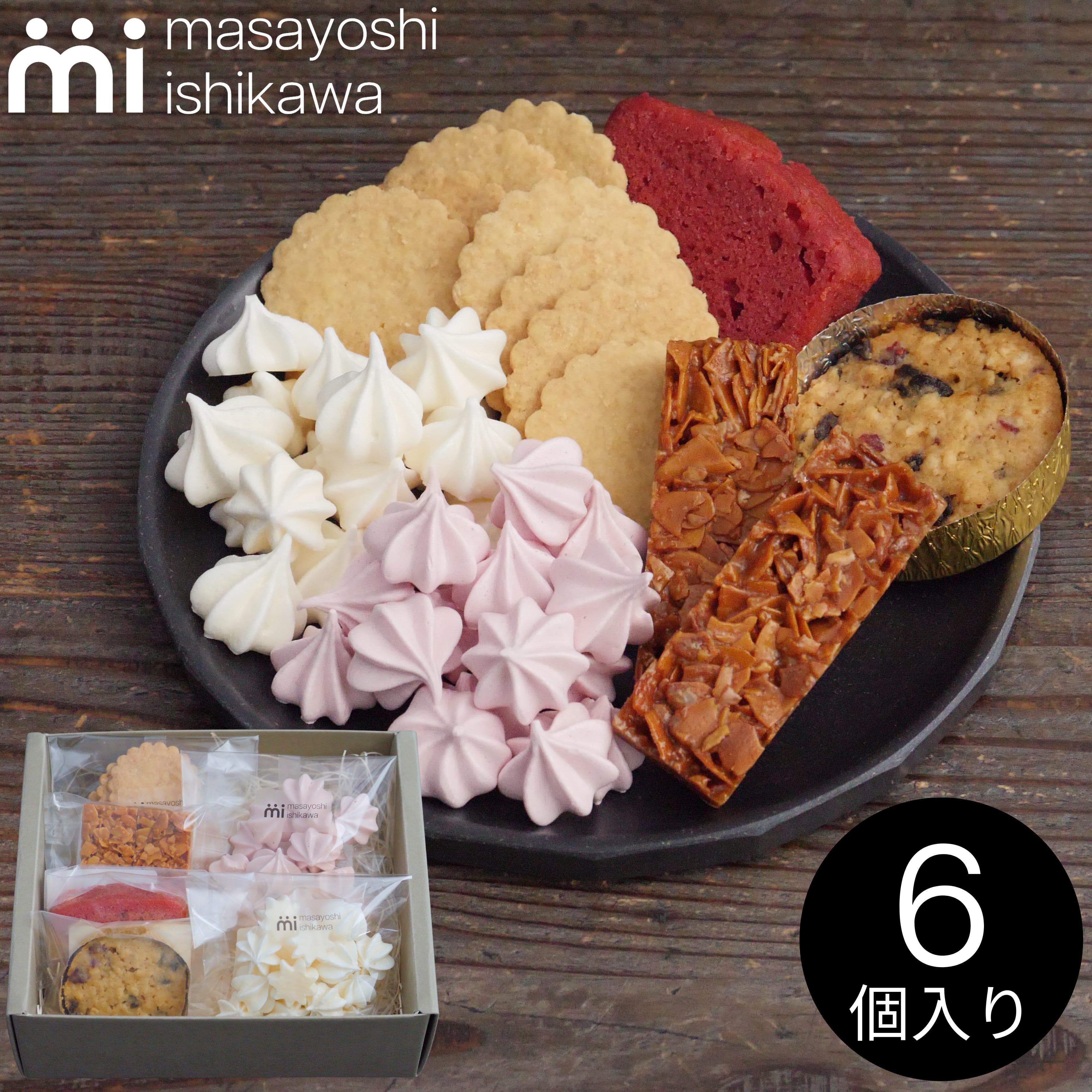 焼き菓子 ギフト 6個入 | masayoshi ishikawa 石川マサヨシ 公式