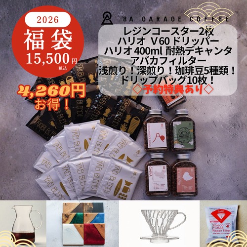 福袋2026【15,500円】レジンコースター！ハリオ　V60 ドリッパー！自家焙煎豆ボトル100ｇ×5種、ドリップバッグ20枚セット
