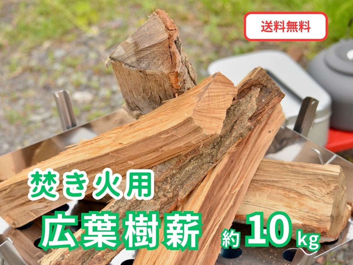 薪　針葉樹　長さ約35cm 薪割り済み 広葉樹薪 約10kg 「白神の炎」 一般サイズ キャンプ・焚き火・キャンプ