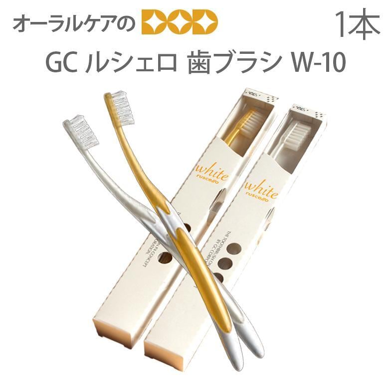 歯ブラシ GC ルシェロ W-10 1本 メール便可 20本まで | オーラルケアの