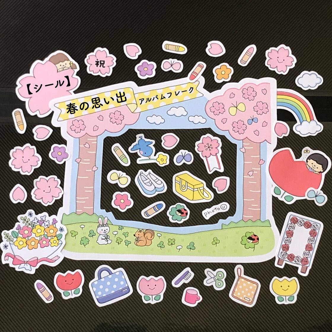 シール】春の思い出アルバムフレーク ☺︎幼稚園·保育園の入園·卒園 