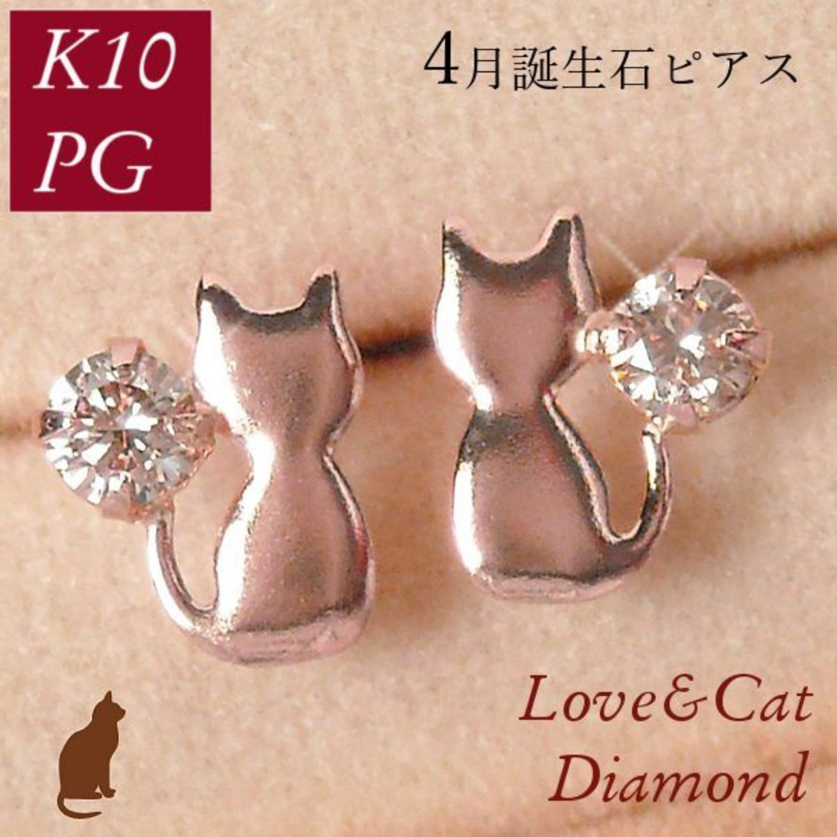 ダイヤモンド ピアス 一粒 天然石 10金ピンクゴールド 猫 ねこ ネコ 