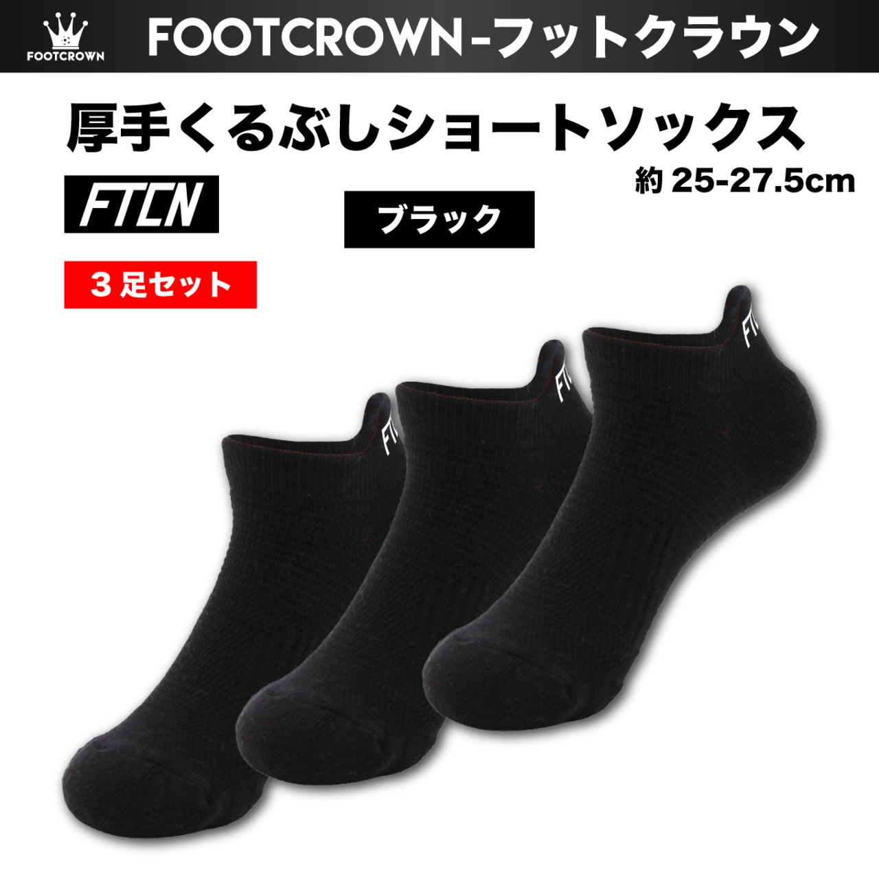 3足セット 厚手くるぶしショートソックス FTCNロゴ 3色展開 サイズ/25-27.5cm - 2