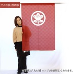 【受注生産】のれん 家紋 抱茗荷 全5色 幅85×丈120cm