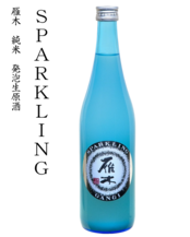 雁木　純米発泡にごり生原酒sparkling　720ml