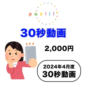 【paslil'】2024年4月度 / 30秒動画