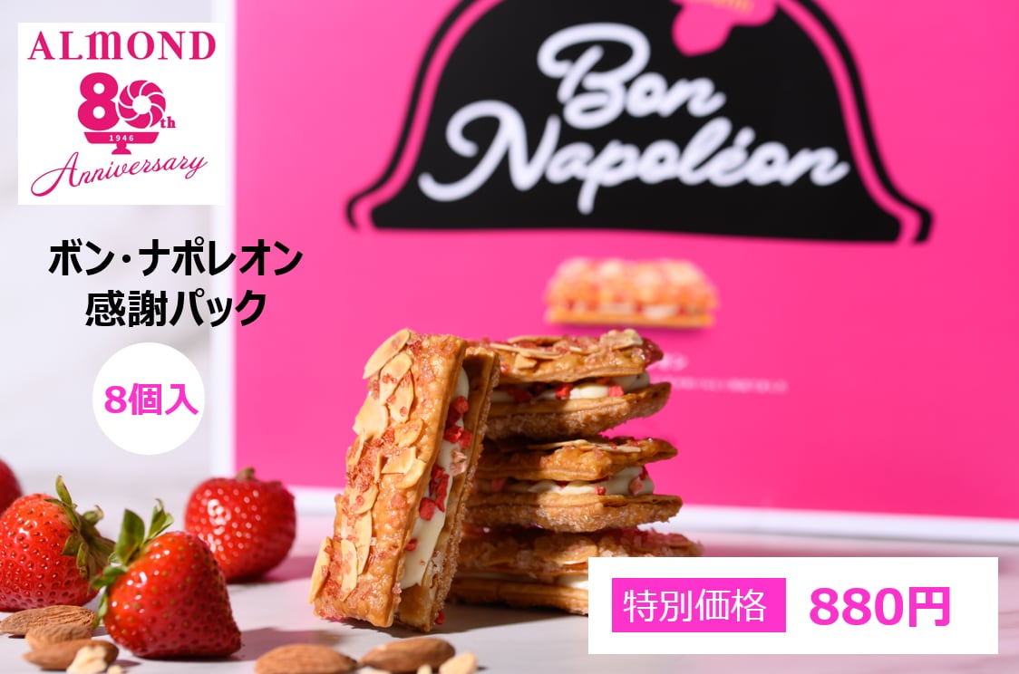 【80周年記念】ボン・ナポレオン 感謝パック 8個入