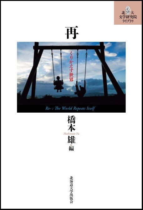 再 ― くりかえす世界（北大文学研究院ライブラリ 18） | 北海道大学出版会