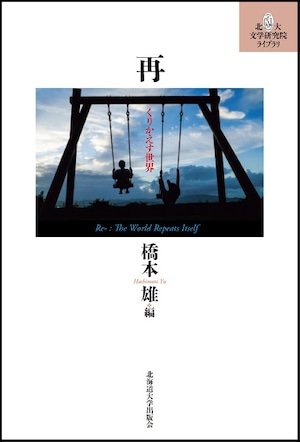 再 ― くりかえす世界（北大文学研究院ライブラリ 18）