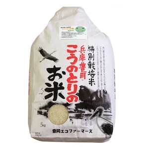 R5年産　特別栽培米 こうのとりのお米 5kg 白米（兵庫豊岡産）
