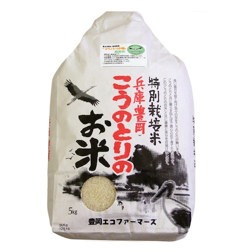 R5年産　特別栽培米 こうのとりのお米 5kg 白米（兵庫豊岡産）