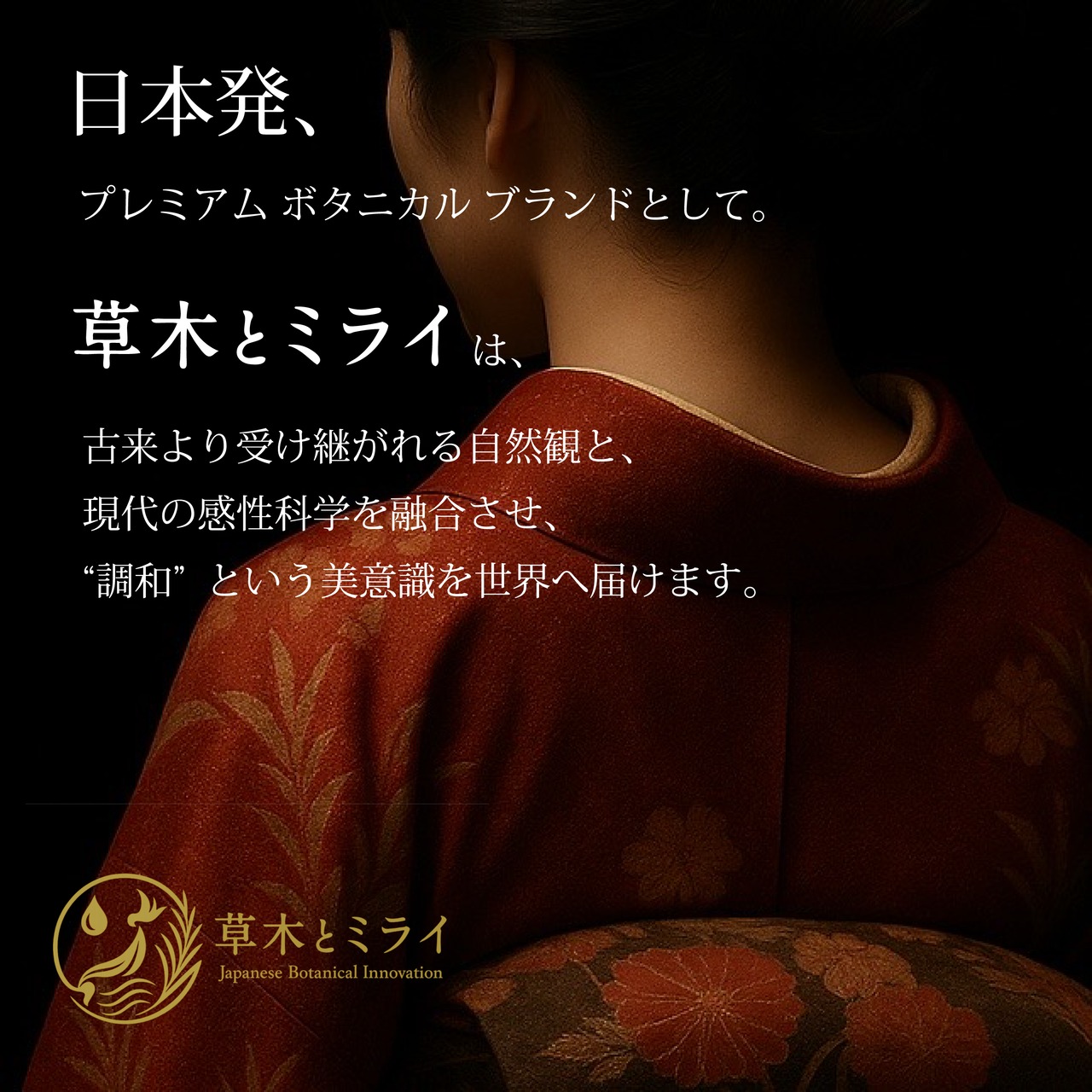 天然植物本気のヘアトニック ＜天然植物養毛料＞ 80ml | 草木とミライ