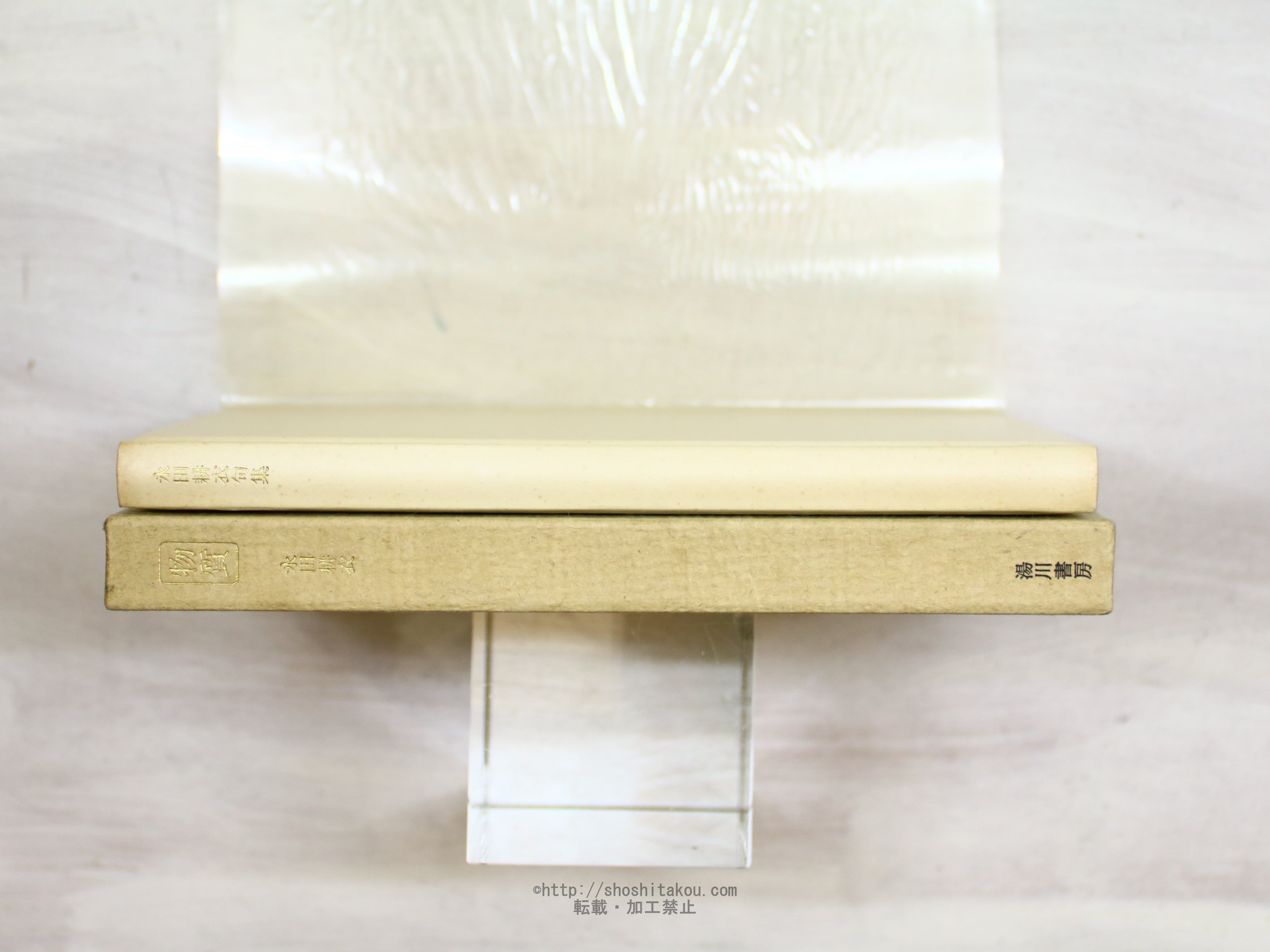 永田耕衣句集 物質 毛筆署名入 / 永田耕衣 [34270] | 書肆田高