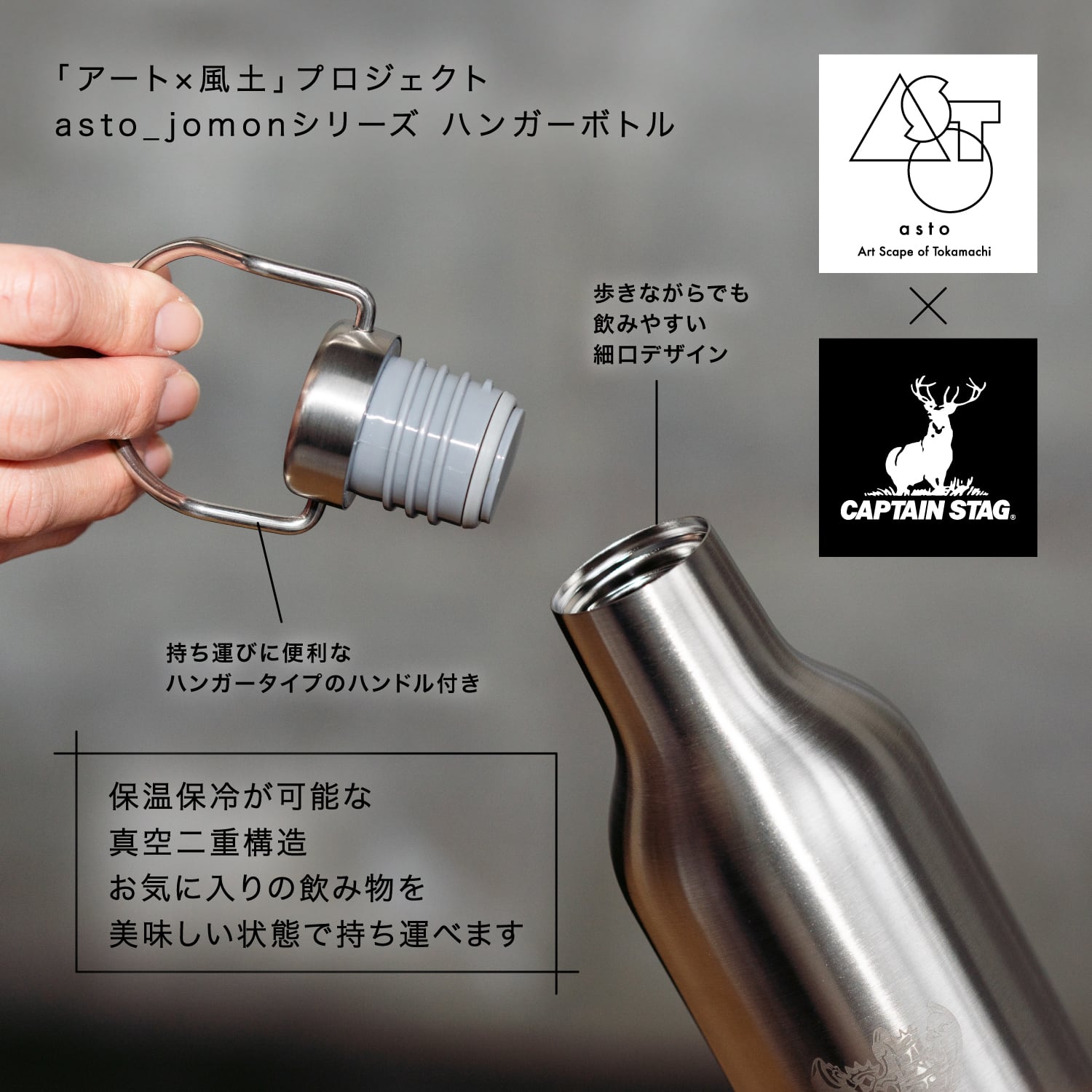 asto × CAPTAIN STAG jomonハンガーボトル | アスト／asto -Art Scape