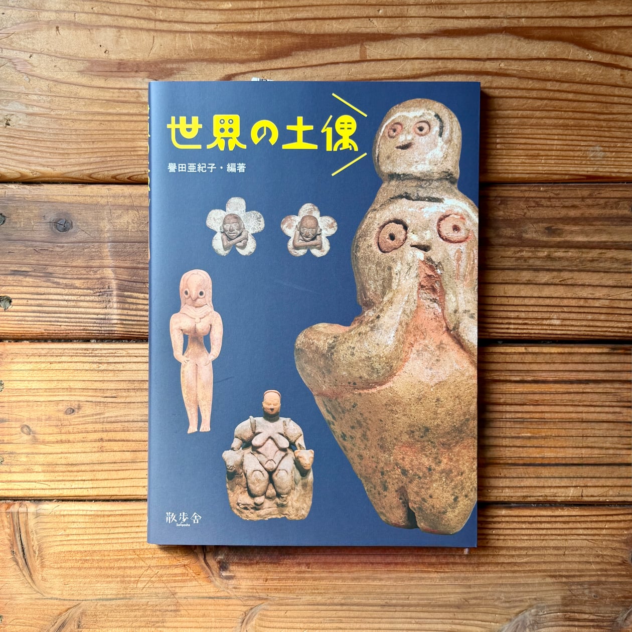 世界の土偶 | 譽田 亜紀子 | 尾鷲市九鬼町 漁村の本屋 トンガ坂文庫