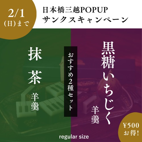 送料無料＆2/1まで限定販売【日本橋三越サンクスセット】classicとmatchaの2棹セット
