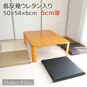 低反発ウレタン座布団 【Modern Fabric】 合皮レザー　カバーリング式(脱着式） サッとひと拭きでお手入れ楽々。