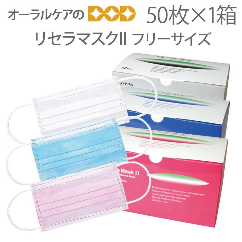 リセラマスク2 3層マスク BFE99%以上 50枚入 個包装ではございません メール便不可