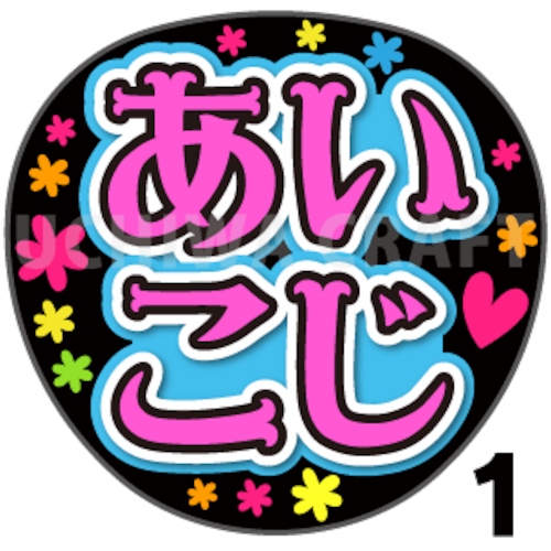 【プリントシール】【STU48/小島愛子】『あいこじ』コンサートや劇場公演に！手作り応援うちわで推しメンからファンサをもらおう！！