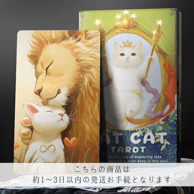 【約1〜3日以内の発送お手続き】FAT CAT TAROT DECKS ◆ ぽちゃぽちゃ猫王子の愛らしき旅路