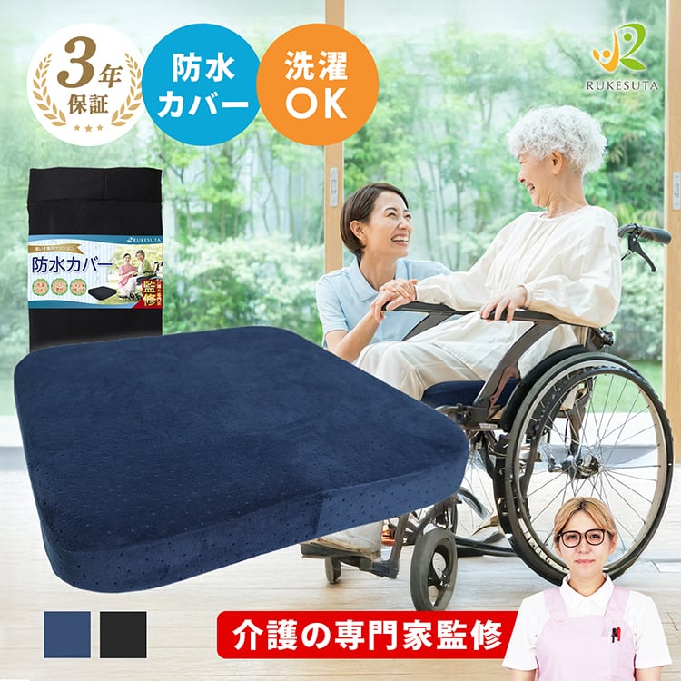介護の専門家監修] 車椅子 クッション 防水カバーセット 洗えるカバー