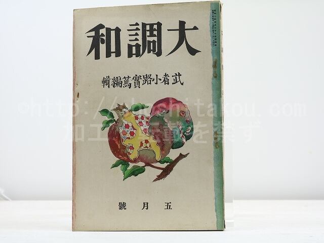 （雑誌）大調和　第1巻第2号　/　武者小路実篤　編　河野通勢表紙　[31773]