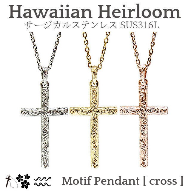 モチーフネックレス/十字架［プルメリア・ナル］-Hawaiian Heirloom 316l-  [gps81011] ｜ ハワイアンジュエリー プリマカフェ｜ハワジュ ネックレス ペンダント ペアネックレス レディース メンズ ペア 恋人 リンクコーデ スクロール 波 クロス 十字架 ステンレス アクセサリー k14 yg pg