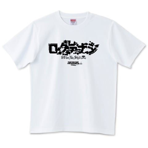 ロクデナシ ORIGINAL / 6.2オンスTシャツ(United Athle) | ownonlyone