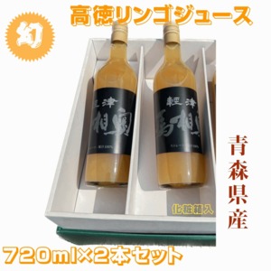 リンゴジュース 青森県産 100％ストレートりんごジュース 高徳 こみつ 無添加 720ミリリットル×2本セット 瓶入り 化粧箱入 贈答用 送料無料