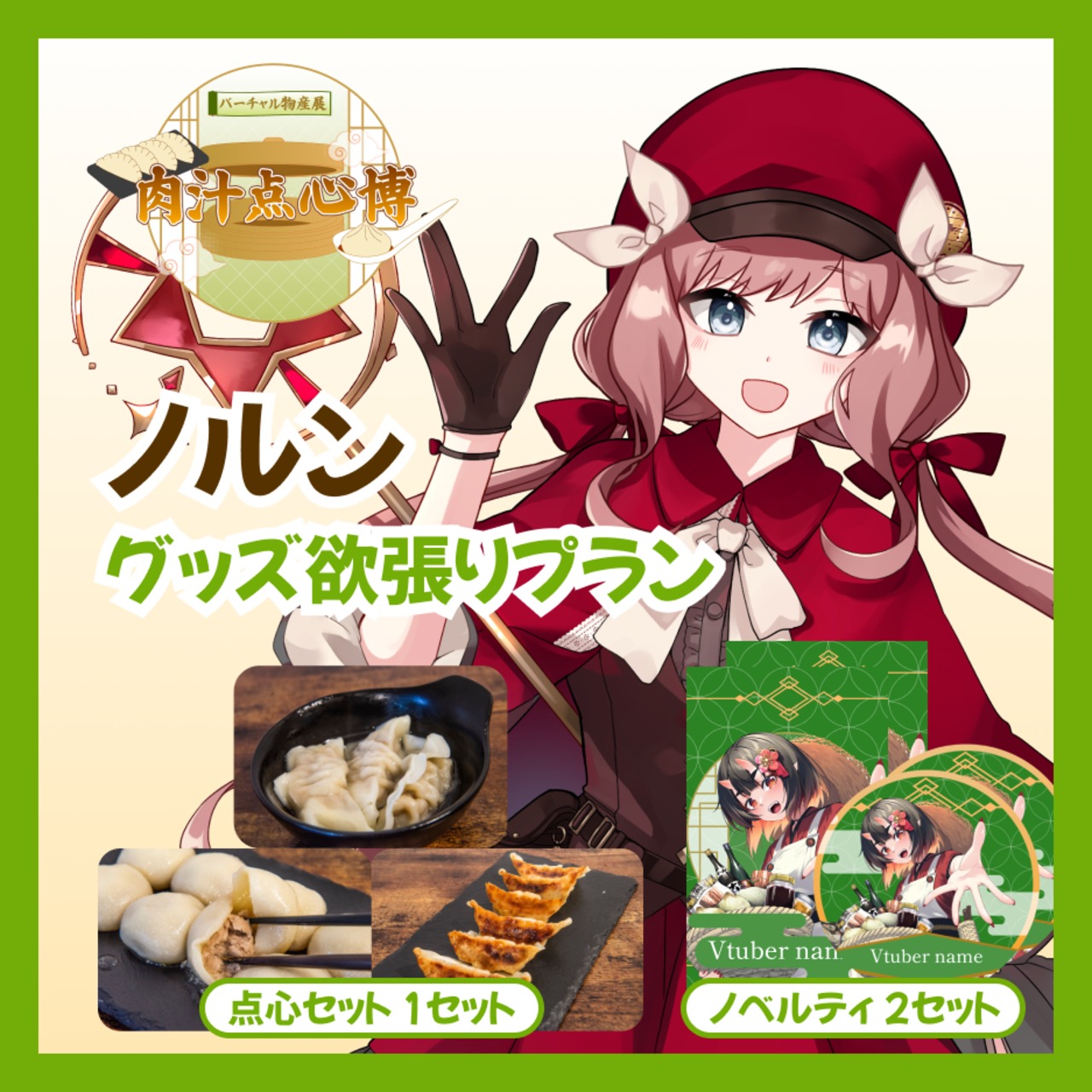 【グッズ欲張りプラン】【ノルン】バーチャル物産展~肉汁点心博~