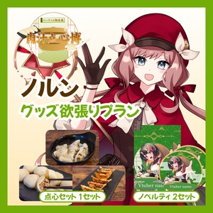 【グッズ欲張りプラン】【ノルン】バーチャル物産展~肉汁点心博~