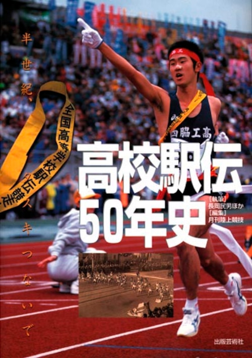 高校駅伝50年史