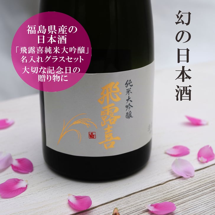名入れ 日本酒 ギフト【 飛露喜 純米大吟醸 720ml 名入れ 酒グラス ひのき升 セット 】 ひろき 名入れ酒 誕生日 プレゼント 父の日 母の日 成人祝い 還暦祝い 退職祝い 古希祝い 喜寿祝い 米寿祝い 敬老の日 お中元 お歳暮 暑中見舞い 結婚祝い お祝い 開店祝い