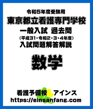 東京都立看護専門学校一般入試数学過去問解説解答（2023（令和5）年度受験用）ダウンロード版