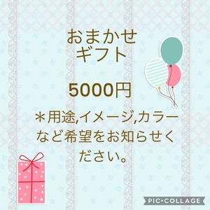 おまかせギフト5000