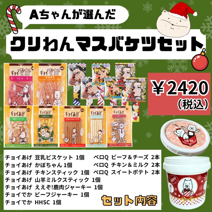 【30セット限定】クリわんマスバケツセット