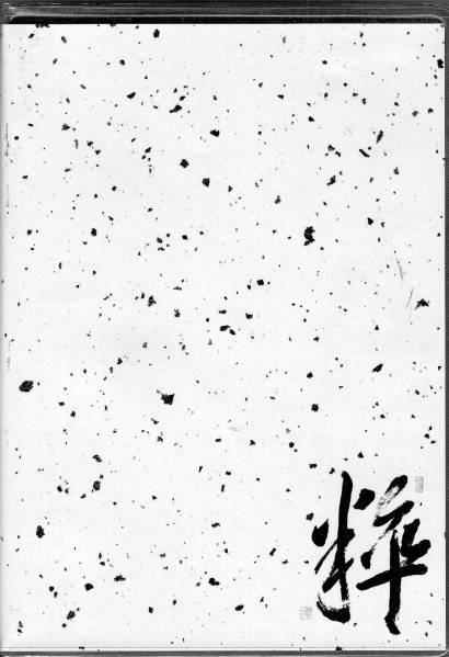 【MIX-TAPE】関口紘嗣 / 粋(壱) | COMPACT DISCO ASIA powered by BASE