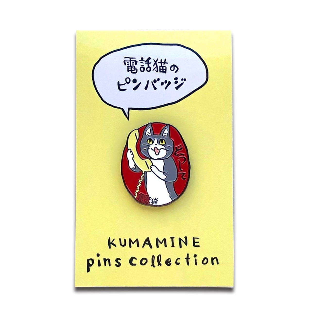 電話猫のピンバッジ