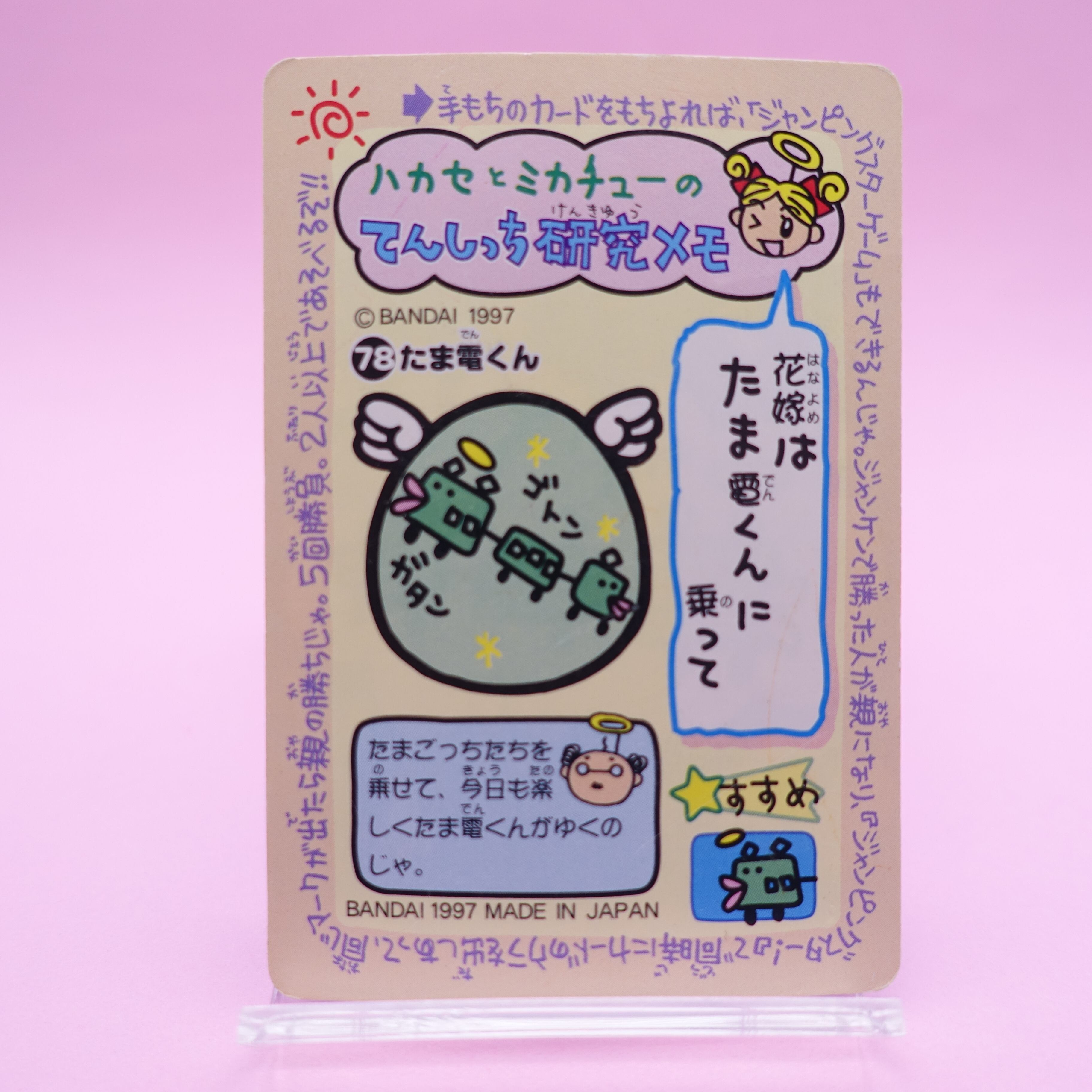 78 たま電くん たまごっちカードダス | ぱられるわ〜るど