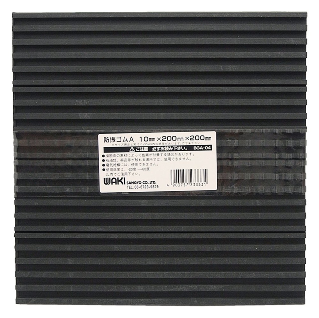 和気産業 防振ゴムA 黒 10X200X200mm BGA-04 防振 防音 洗濯機 室外機 1枚入