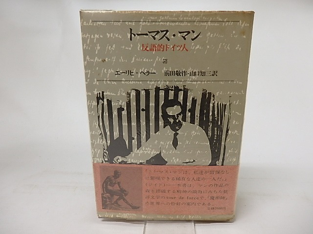 トーマス・マン　反語的ドイツ人　/　エーリヒ・ヘラー　前田敬作・山口知三訳　[16959]