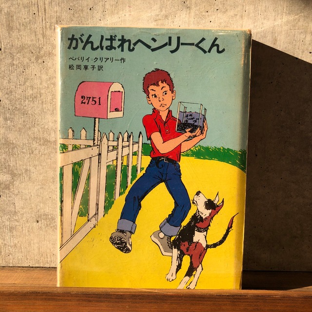 がんばれヘンリーくん