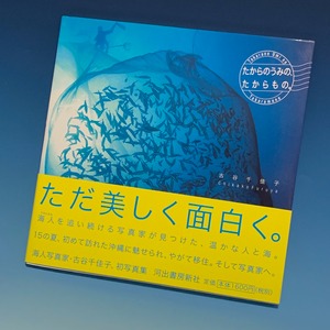サイン入り！写真集「たからのうみの、たからもの。」