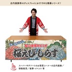 【受注生産】横幕 桜えび・しらす Yakusha-e Style 180×60cm 45541