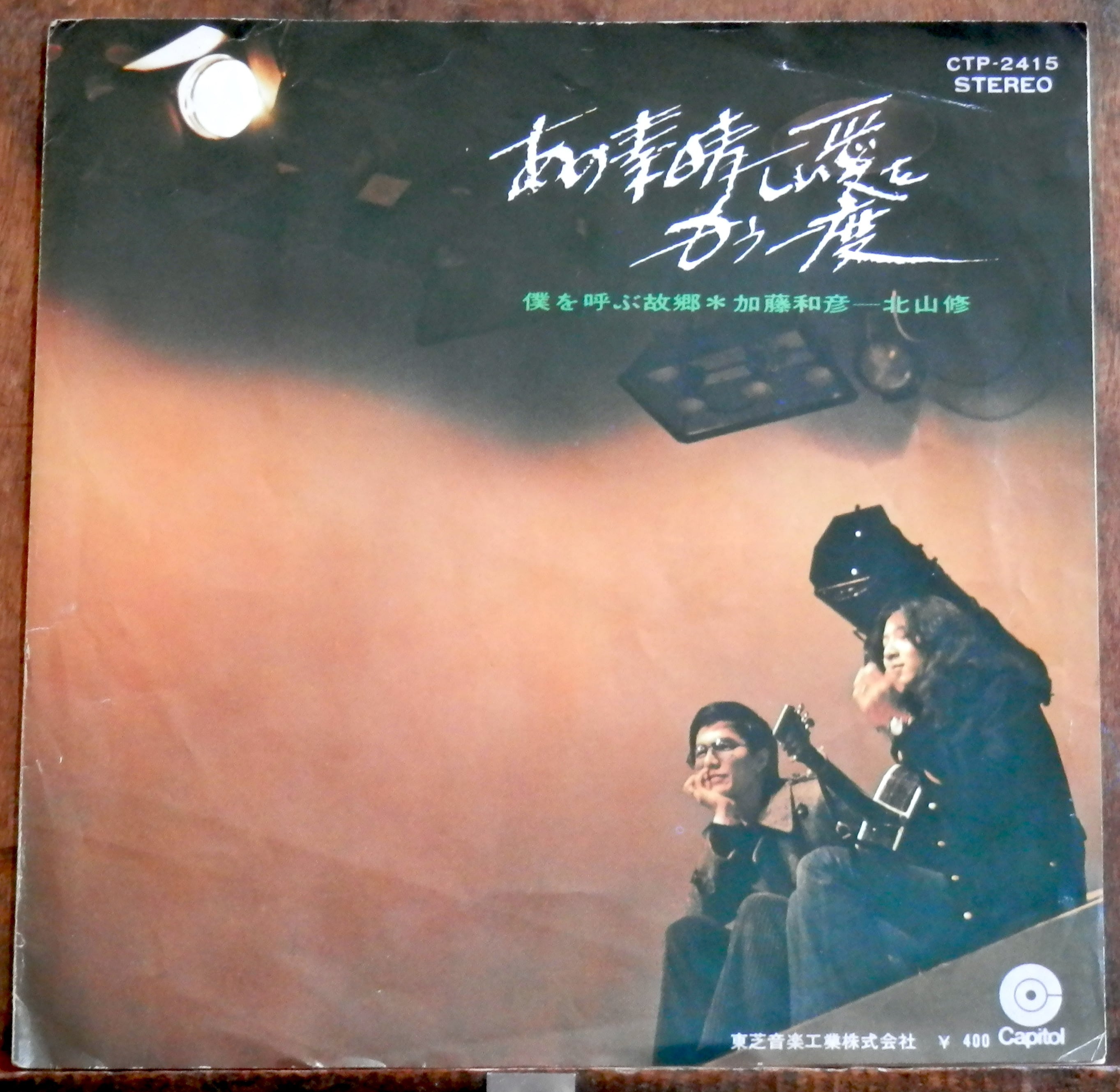 71【EP】加藤和彦/北山修 - あの素晴らしい愛をもう一度 | 音盤窟レコード