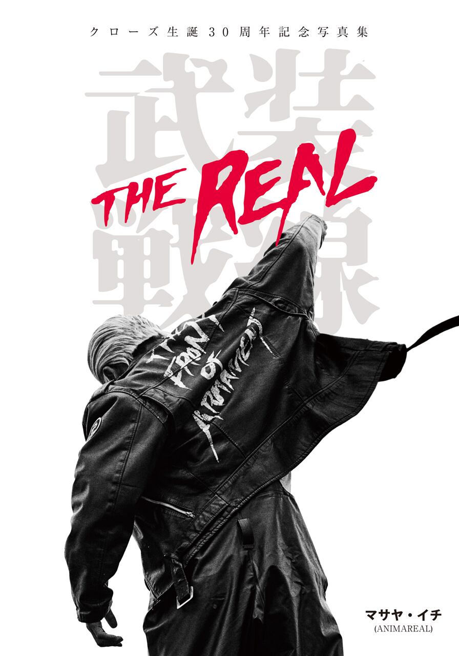 クローズ30周年記念写真集 「武装戦線 THE REAL」（50冊限定 髙橋ヒロシ先生直筆サイン入り＆リストバンド3個付き）