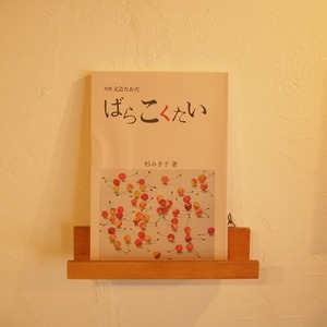 【新刊】別冊文芸たかだ-ばらこくたい